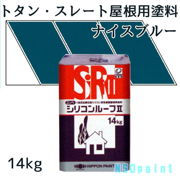 ニッペシリコンルーフII　 ナイスブルー 14kg 【トタン・スレート屋根用塗料】【日本ペイント】