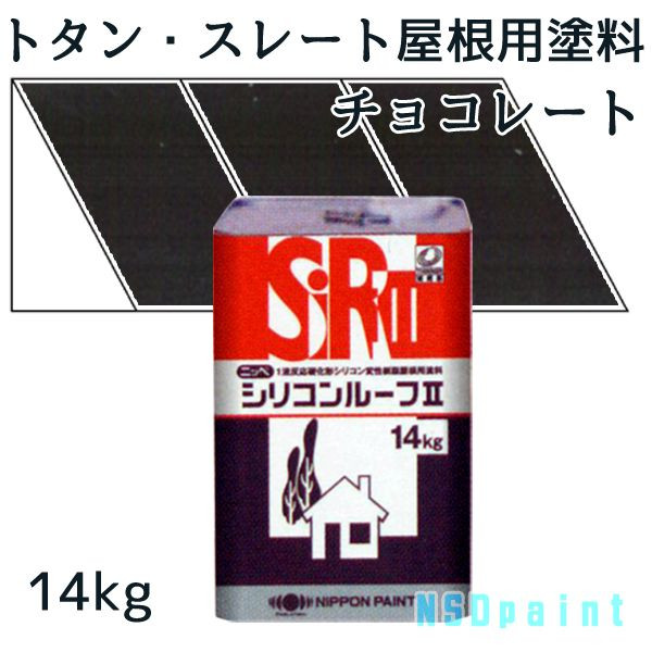 ニッペシリコンルーフII　 チョコレート 14kg 【トタン・スレート屋根用塗料】【日本ペイント】