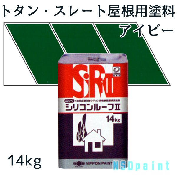 ニッペシリコンルーフII　 アイビー（あおば） 14kg 【トタン・スレート屋根用塗料】【日本ペイント】