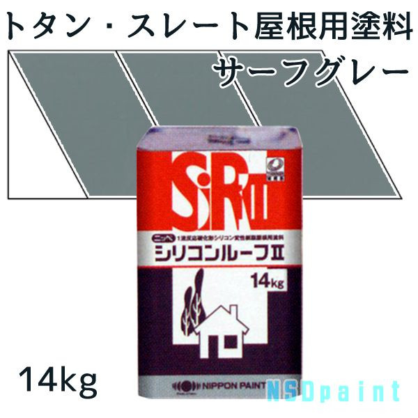 ニッペシリコンルーフII　 サーフグレー 14kg 【トタン・スレート屋根用塗料】【日本ペイント】