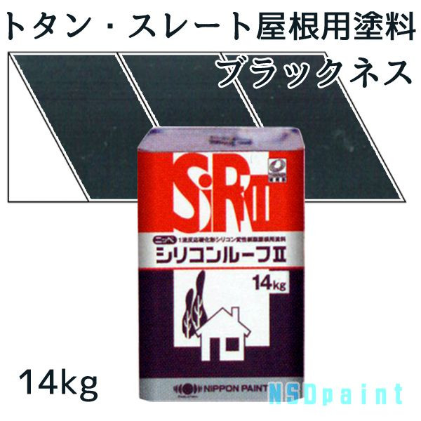 ニッペシリコンルーフII　 ブラックネス 14kg 【トタン・スレート屋根用塗料】【日本ペイント】