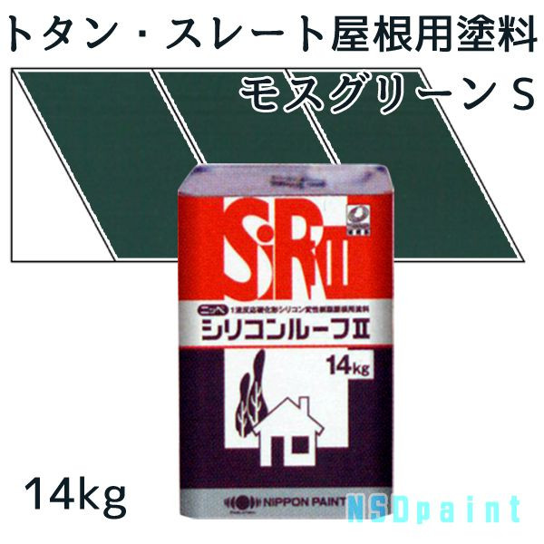 ニッペシリコンルーフII　 モスグリーンS 14kg 【トタン・スレート屋根用塗料】【日本ペイント】