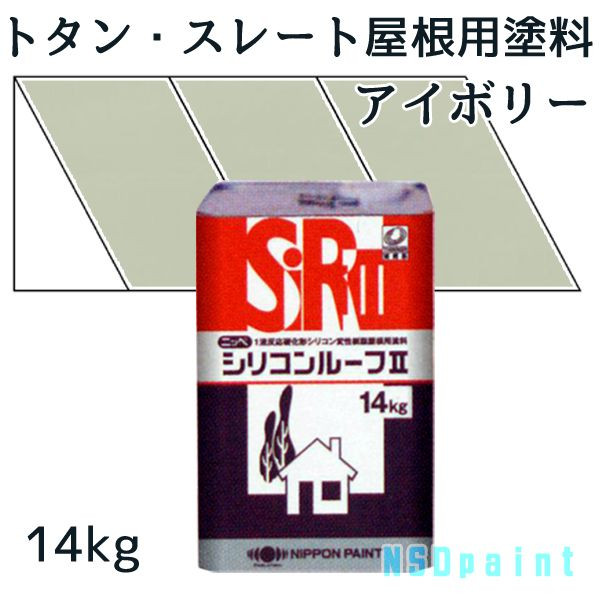 ニッペシリコンルーフII　 アイボリー 14kg 【トタン・スレート屋根用塗料】【日本ペイント】