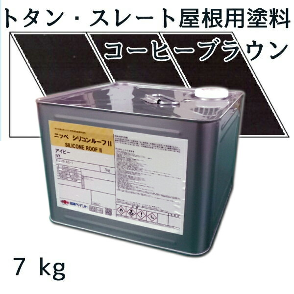 <br>ニッペシリコンルーフII <br>コーヒーブラウン 7kg<br>【トタン・スレート屋根用塗料】【日本ペイント】