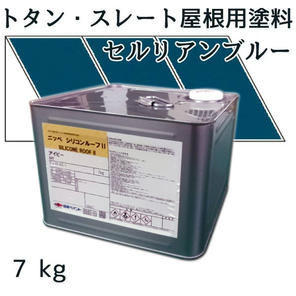 <br>ニッペシリコンルーフII <br>セルリアンブルー 7kg<br>【トタン・スレート屋根用塗料】【日本ペイント】