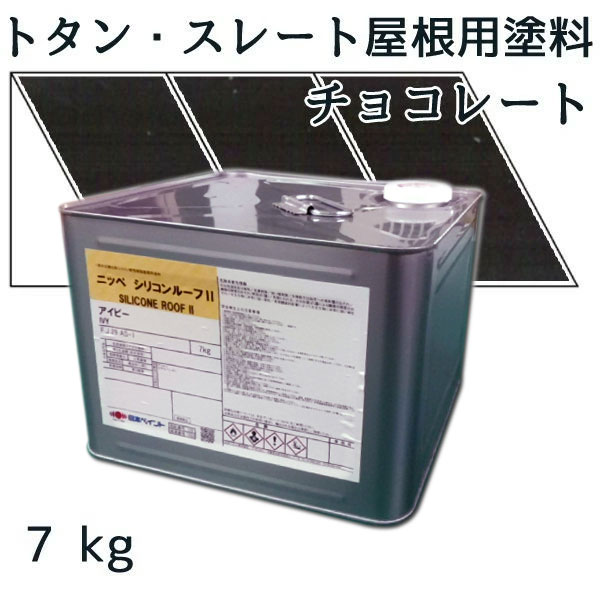 ニッペシリコンルーフII　 チョコレート　7kg 【トタン・スレート屋根用塗料】【日本ペイント】