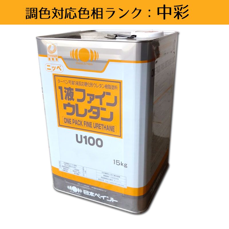 楽天市場】ニッペ 1液ファインウレタンU100 淡彩色 15kg 1缶ツヤ調整