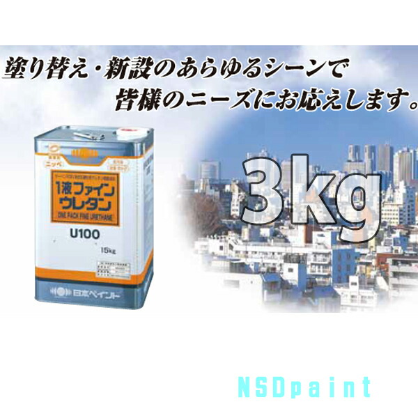 \u003cBR\u003eニッペ 1液ファインウレタンU100 \u003cBR\u003e黒茶色255 3kg\u003cBR\u003e【外壁絵の具】【日本絵の具】【貨物輸送無料】