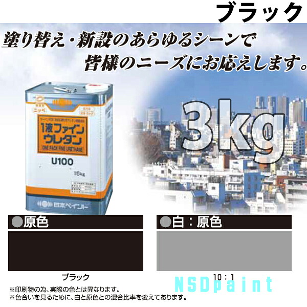 ニッペ　1液ファインウレタンU100 ブラック（ツヤ有り）3kg【外壁塗料】【日本ペイント】【送料無料】｜NSDpaint 店 8,506円