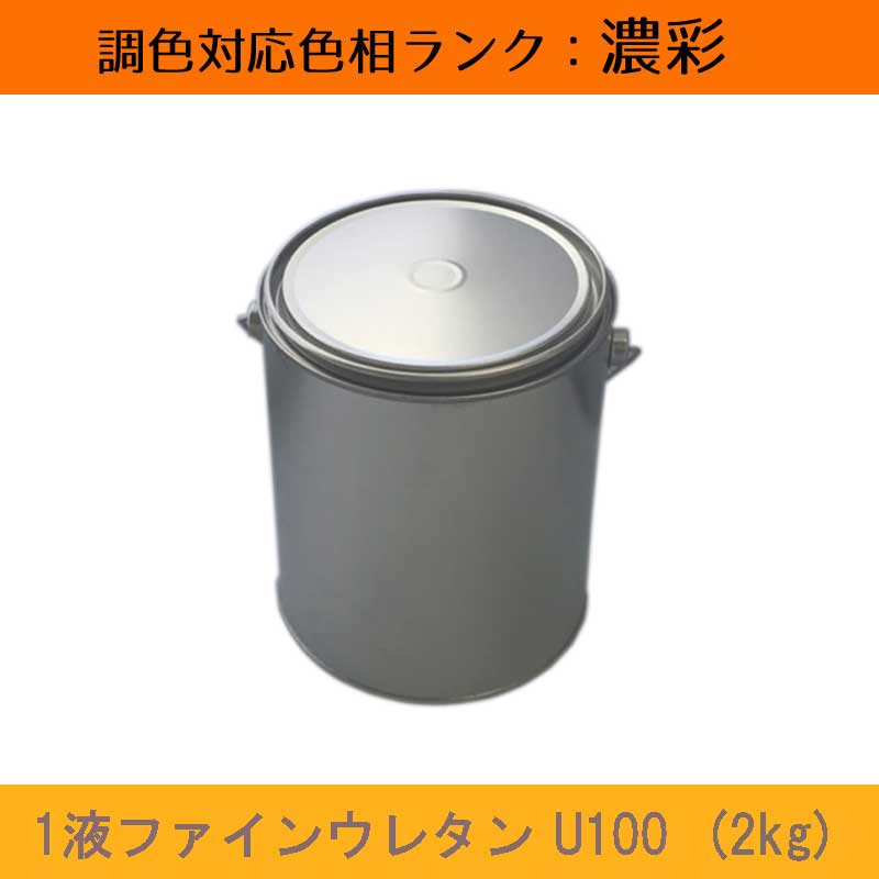 \u003cBR\u003eニッペ 1液ファインウレタンU100 濃ペンキ塗り 2kg 1缶\u003cBR\u003eツヤ合わせる（3分ツヤ有り・5分ツヤ有り）\u003cBR\u003e日塗工役割モデル帳引き合い色 調色 \u003cBR\u003e［外壁絵の具］［日本絵の具］［ニッペ］［貨物輸送無料］