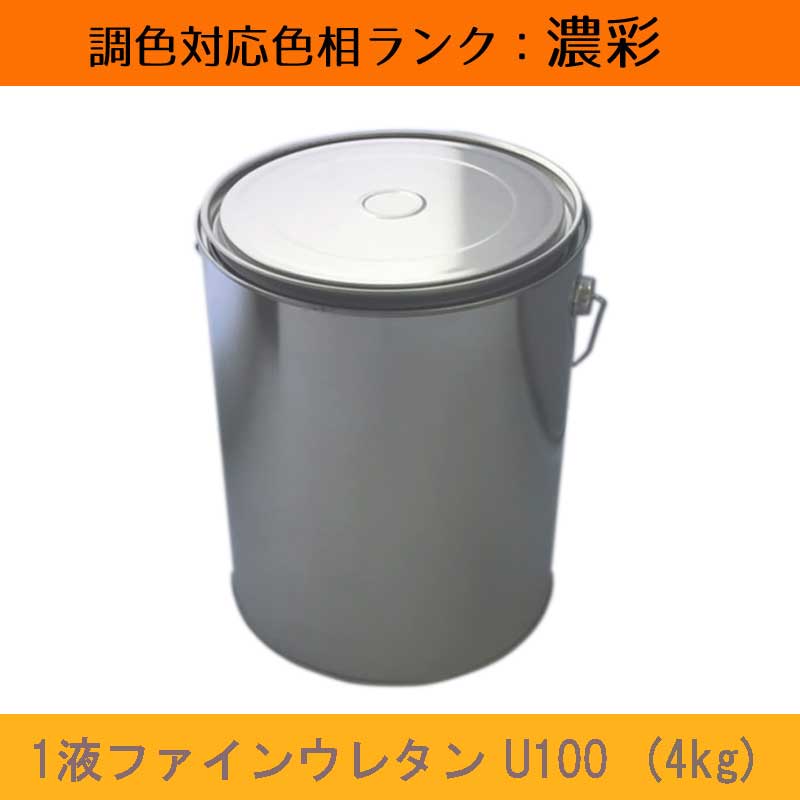 \u003cBR\u003eニッペ 1液ファインウレタンU100 濃染めつける 4kg 1缶\u003cBR\u003eツヤ自然調整（3分ツヤ有り・5分ツヤ有り）\u003cBR\u003e日塗工役割モデル帳引き合い色 調色 \u003cBR\u003e［外壁絵の具］［日本絵の具］［ニッペ］［貨物輸送無料］