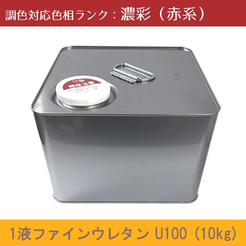 ニッペ　1液ファインウレタンU100 濃彩色(赤系） 10kg 1缶 ツヤ調整（3分ツヤ有り・5分ツヤ有り） 日塗工見本帳参照色 調色 ［外壁塗料］［日本ペイント］［ニッペ］［送料無料］