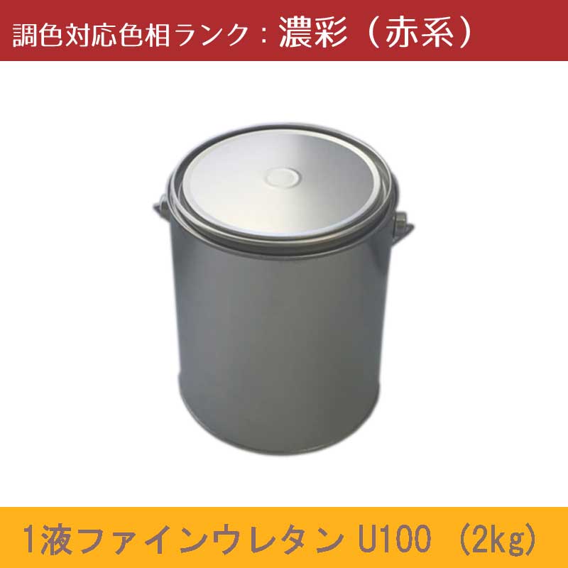 ニッペ　1液ファインウレタンU100 濃彩色(赤系） 2kg 1缶ツヤ調整（3分ツヤ有り・5分ツヤ有り）日塗工見本帳参照色 調色 ［外壁塗料］［日本ペイント］［ニッペ］［送料無料］｜NSDpaint 店