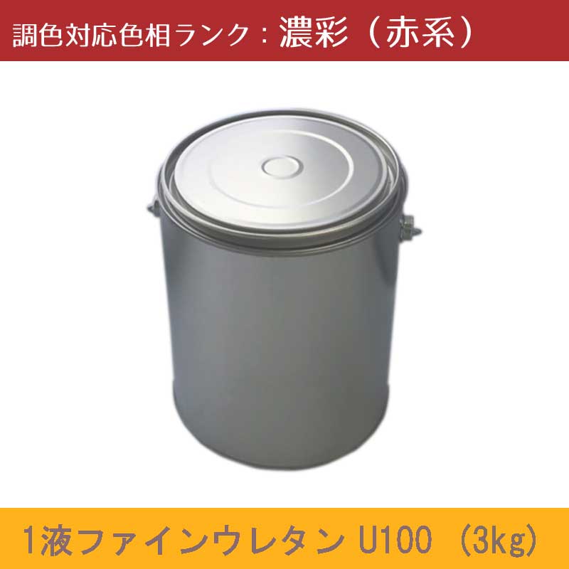 ニッペ　1液ファインウレタンU100 濃彩色(赤系） 3kg 1缶 ツヤ調整（3分ツヤ有り・5分ツヤ有り） 日塗工見本帳参照色 調色 ［外壁塗料］［日本ペイント］［ニッペ］［送料無料］