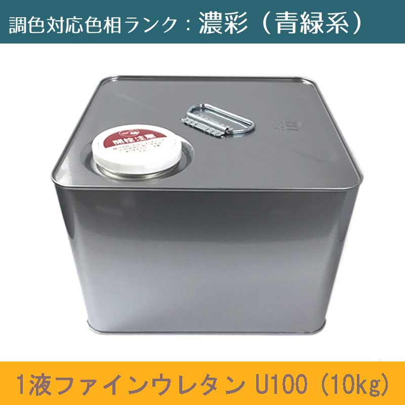 <br>ニッペ 1液ファインウレタンU100 濃彩色(青緑系） 10kg 1缶<br>ツヤ調整（3分ツヤ有り・5分ツヤ有り）<br>日塗工見本帳参照色 調色 <br>［外壁塗料］［日本ペイント］［ニッペ］［送料無料］