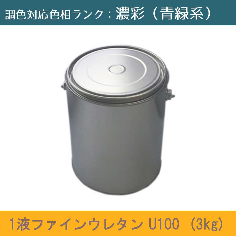 \u003cBR\u003eニッペ 1液ファインウレタンU100 濃ペンキ塗り(青緑系） 3kg 1缶\u003cBR\u003eツヤ合わせる（3分ツヤ有り・5分ツヤ有り）\u003cBR\u003e日塗工役割モデル帳引き合い色 調色 \u003cBR\u003e［外壁絵の具］［日本絵の具］［ニッペ］［貨物輸送無料］