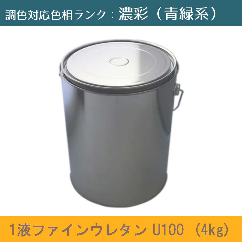 ニッペ　1液ファインウレタンU100 濃彩色(青緑系） 4kg 1缶ツヤ調整（3分ツヤ有り・5分ツヤ有り）日塗工見本帳参照色 調色 ［外壁塗料］［日本ペイント］［ニッペ］［送料無料］｜NSDpaint 店