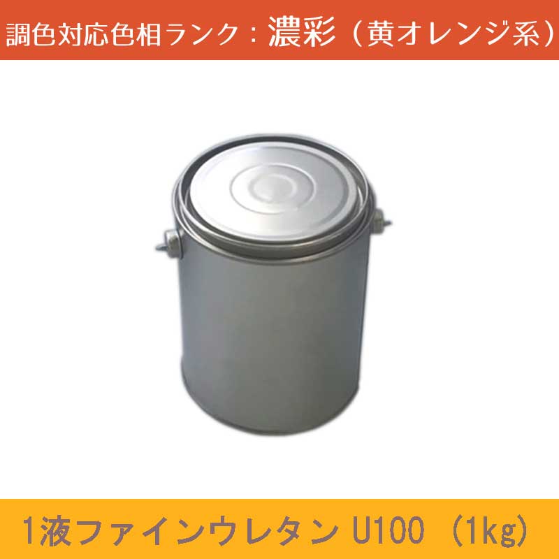 ニッペ　1液ファインウレタンU100 濃彩色(黄オレンジ系） 1kg 1缶 ツヤ調整（3分ツヤ有り・5分ツヤ有り） 日塗工見本帳参照色 調色 ［外壁塗料］［日本ペイント］［ニッペ］［送料無料］ 6,601円