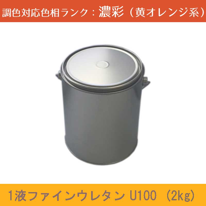 ニッペ　1液ファインウレタンU100 濃彩色(黄オレンジ系） 2kg 1缶ツヤ調整（3分ツヤ有り・5分ツヤ有り）日塗工見本帳参照色 調色 ［外壁塗料］［日本ペイント］［ニッペ］［送料無料］｜NSDpaint 店