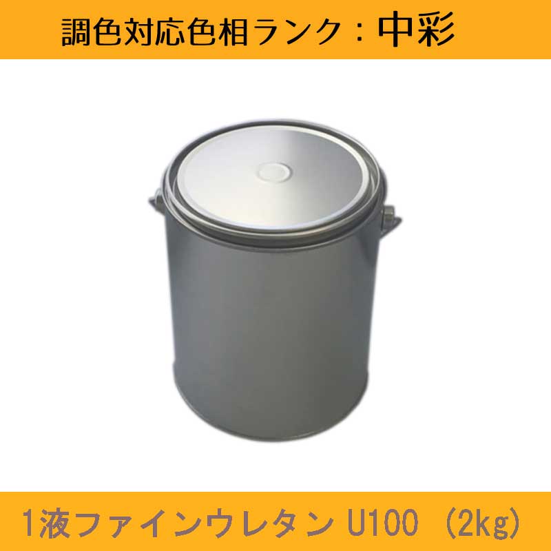 \u003cBR\u003eニッペ 1液ファインウレタンU100 中染めつける 2kg 1缶\u003cBR\u003eツヤ自然調整（3分ツヤ有り・5分ツヤ有り）\u003cBR\u003e日塗工役割モデル帳引き合い色 調色 \u003cBR\u003e［外壁絵の具］［日本絵の具］［ニッペ］［貨物輸送無料］