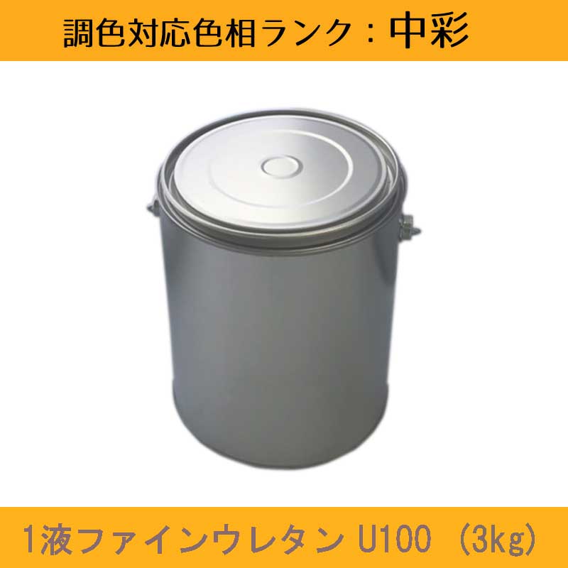 <br>ニッペ 1液ファインウレタンU100 中彩色 3kg 1缶<br>ツヤ調整（3分ツヤ有り・5分ツヤ有り）<br>日塗工見本帳参照色 調色 <br>［外壁塗料］［日本ペイント］［ニッペ］［送料無料］