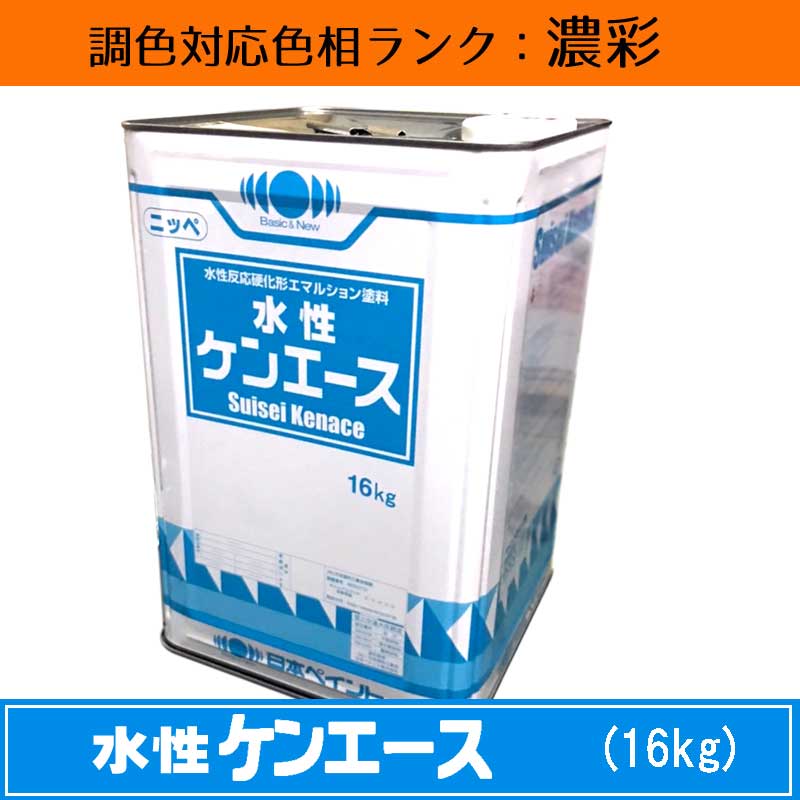 ニッペ　水性ケンエース 濃彩色 16kg 1缶 調色調整可能（ツヤなし） 日塗工見本帳参照色 調色 ［外壁塗料］［日本ペイント］［ニッペ］［送料無料］ 15,891円