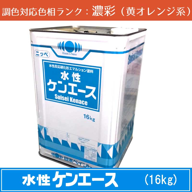 <br>ニッペ 水性ケンエース 濃彩色（黄オレンジ系） 16kg 1缶<br>調色調整可能（ツヤなし）<br>日塗工見本帳参照色 調色 <br>［外壁塗料］［日本ペイント］［ニッペ］［送料無料］