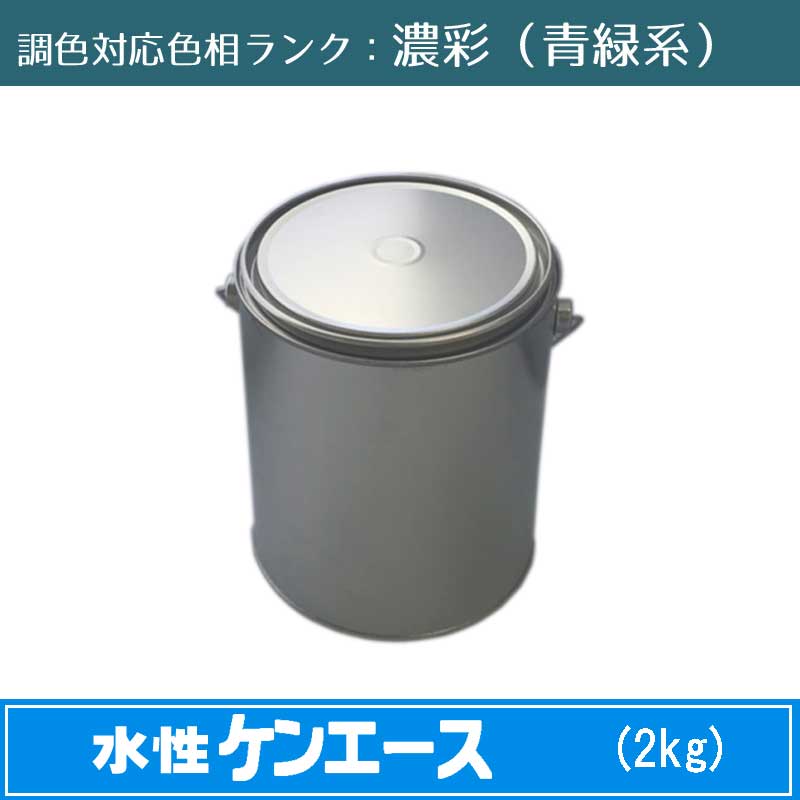 ニッペ　水性ケンエース 濃彩色（青緑系） 2kg 1缶調色調整可能（ツヤなし）日塗工見本帳参照色 調色 ［外壁塗料］［日本ペイント］［ニッペ］［送料無料］｜NSDpaint 店