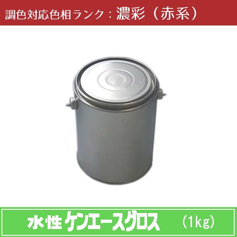 \u003cBR\u003eニッペ 水溶性ケンエースグロス 濃ペンキ塗り（赤系） 1kg 1缶\u003cBR\u003eツヤ・調色合わせる可（3分ツヤ有・5分ツヤ有・全ツヤ有） \u003cBR\u003e日塗工役割モデル帳引き合い色 調色 \u003cBR\u003e［外壁えの具］［日本えの具］［ニッペ］［貨物輸送無料］