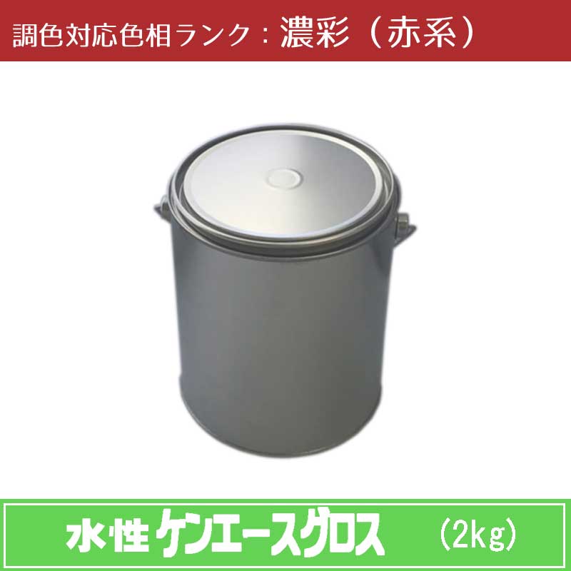 ニッペ　水性ケンエースグロス 濃彩色（赤系） 2kg 1缶ツヤ・調色調整可（3分ツヤ有・5分ツヤ有・全ツヤ有） 日塗工見本帳参照色 調色 ［外壁塗料］［日本ペイント］［ニッペ］［送料無料］｜NSDpaint 店 10,185円