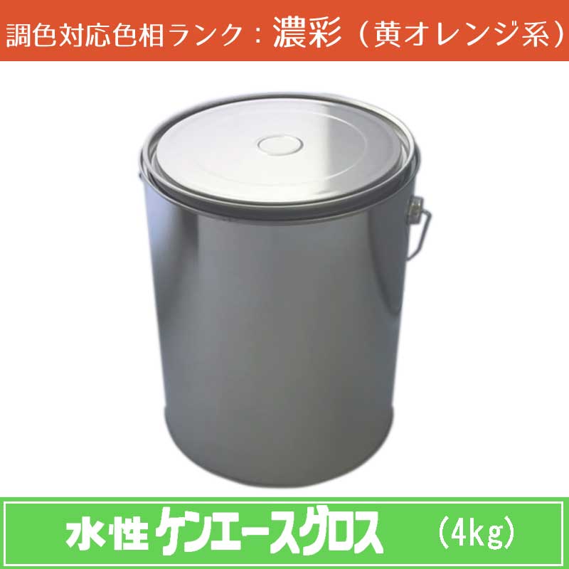 ニッペ　水性ケンエースグロス 濃彩色（黄オレンジ系） 4kg 1缶 ツヤ・調色調整可（3分ツヤ有・5分ツヤ有・全ツヤ有） 日塗工見本帳参照色 調色 ［外壁塗料］［日本ペイント］［ニッペ］［送料無料］