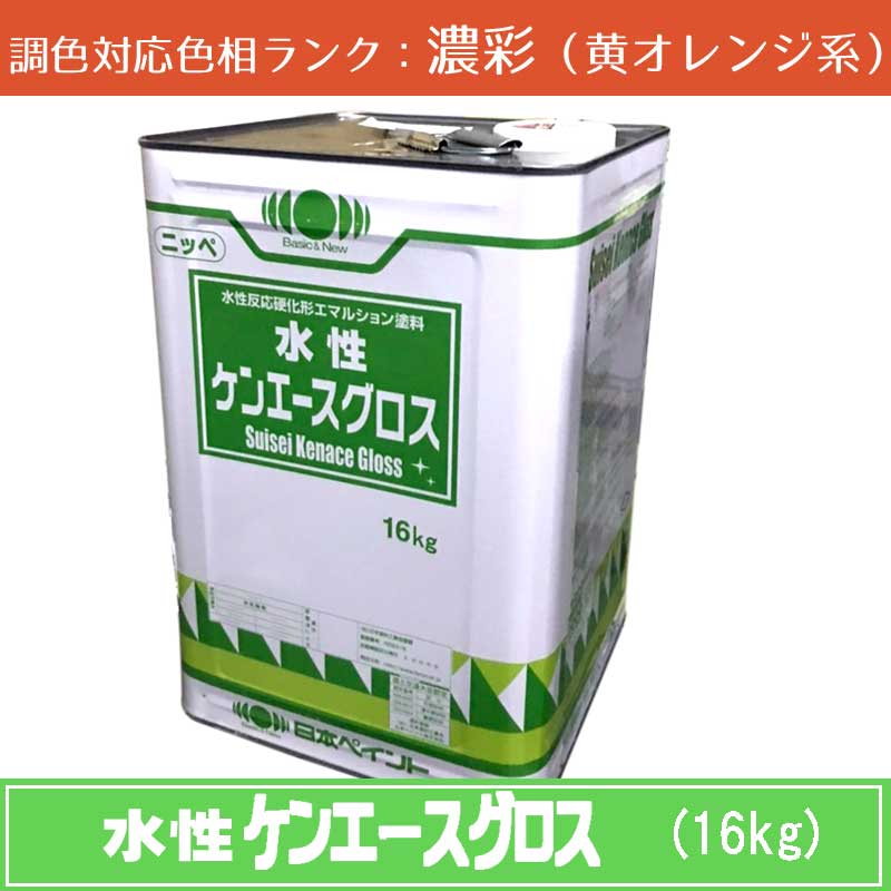 <br>ニッペ 水性ケンエースグロス 濃彩色（黄オレンジ系） 16kg 1缶<br>ツヤ・調色調整可（3分ツヤ有・5分ツヤ有・全ツヤ有） <br>日塗工見本帳参照色 調色 <br>［外壁塗料］［日本ペイント］［ニッペ］［送料無料］