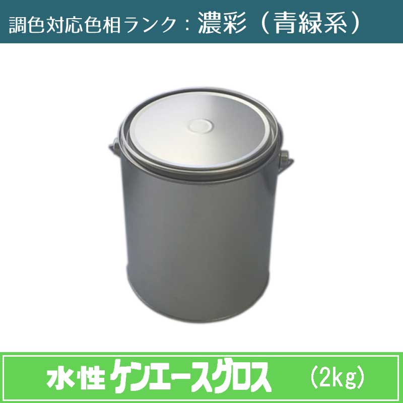 ニッペ　水性ケンエースグロス 濃彩色（青緑系） 2kg 1缶ツヤ・調色調整可（3分ツヤ有・5分ツヤ有・全ツヤ有） 日塗工見本帳参照色 調色 ［外壁塗料］［日本ペイント］［ニッペ］［送料無料］｜NSDpaint 店