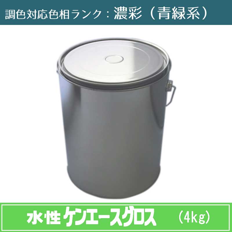\u003cBR\u003eニッペ 水溶性ケンエースグロス 濃ペンキ塗り（青緑系） 4kg 1缶\u003cBR\u003eツヤ・調色合わせる可（3分ツヤ有・5分ツヤ有・全ツヤ有） \u003cBR\u003e日塗工役割モデル帳引き合い色 調色 \u003cBR\u003e［外壁えの具］［日本えの具］［ニッペ］［貨物輸送無料］