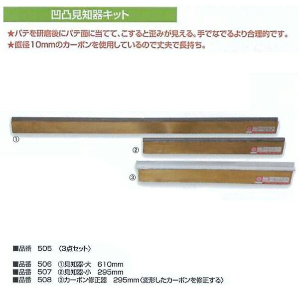 <br>凹凸見知器キット（３点セット） <br>【ビッグ】<br>