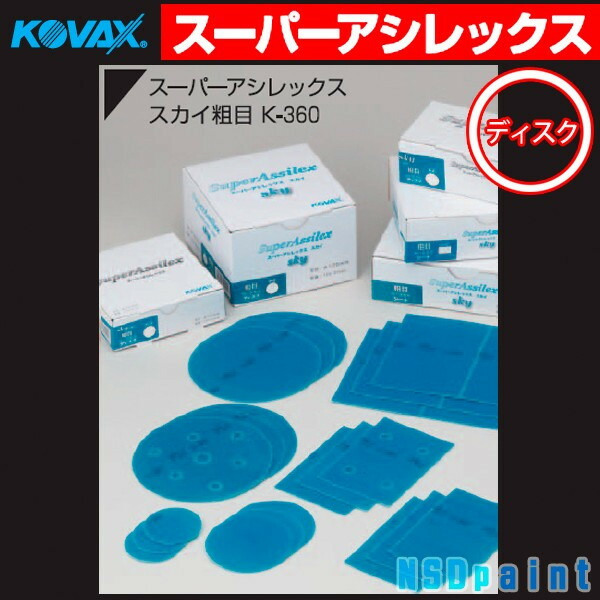 ●【KOVAX】スーパーアシレックス スカイ ディスク 粗目K-360 P-0穴なし Φ125mm 100枚（箱） マジック式 4,312円