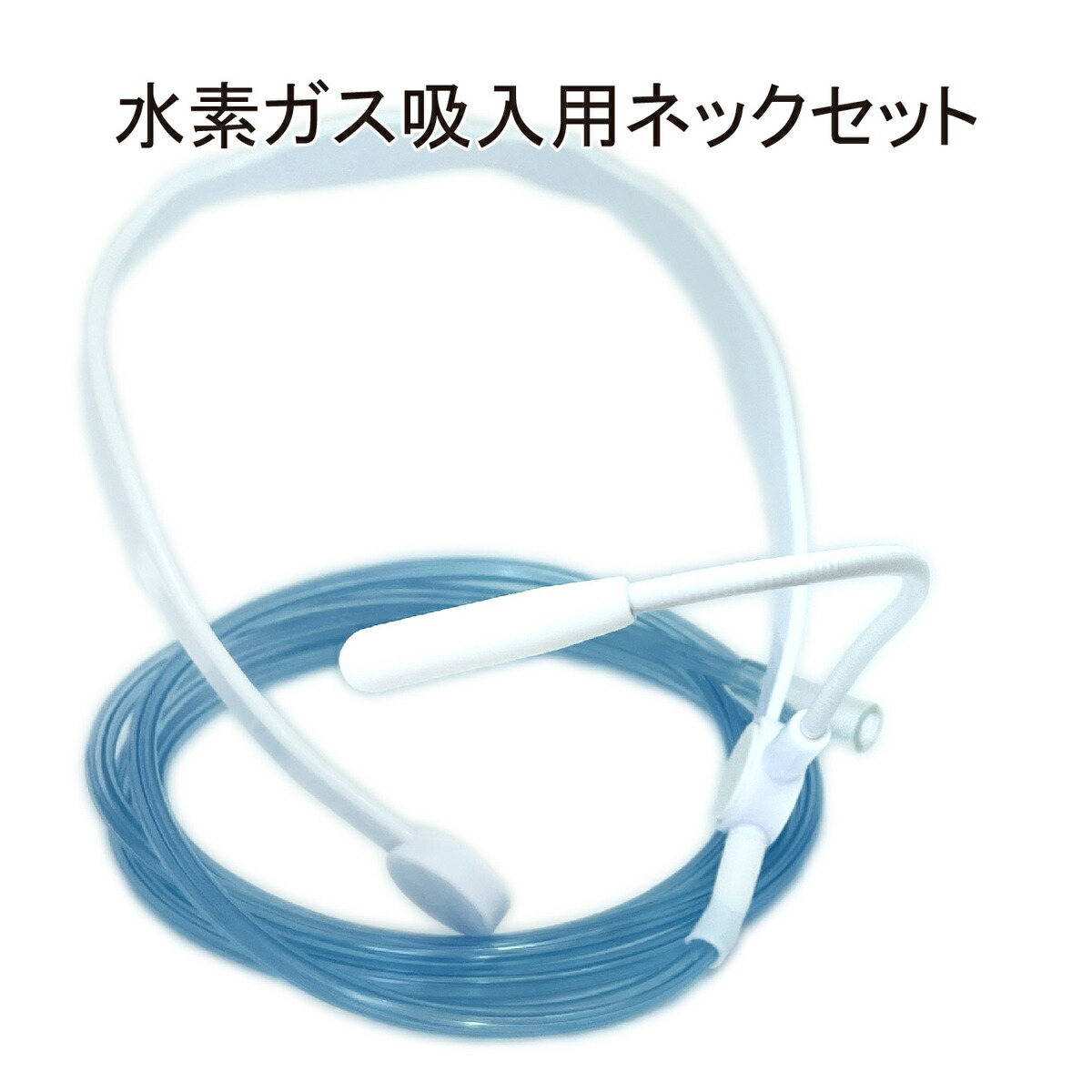 楽天市場】オキシネック【酸素吸入】【吸入器】【カニューラ