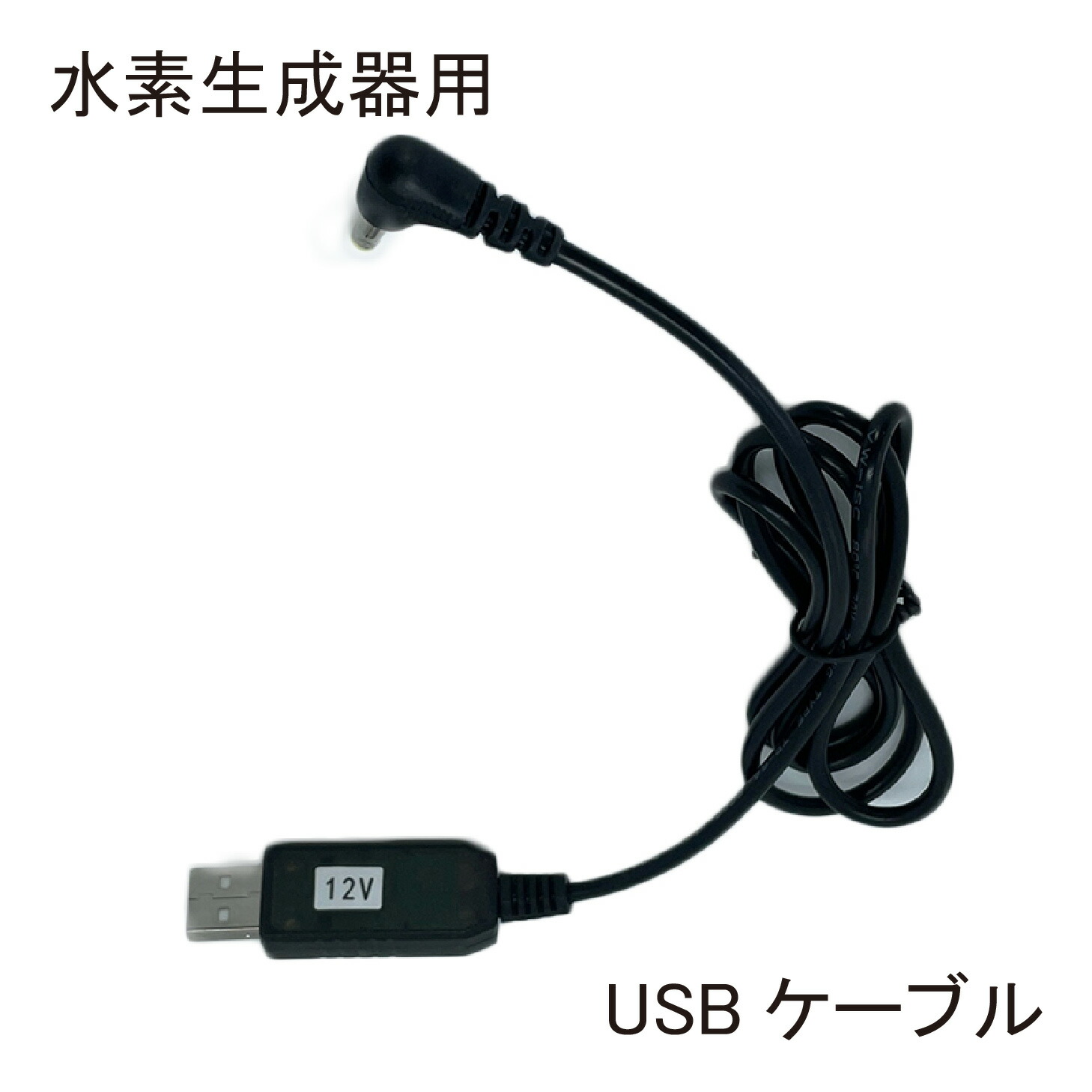 市場 純正品 日省エンジニアリング製 USBケーブル ボトル型水素生成器 1個 充電用