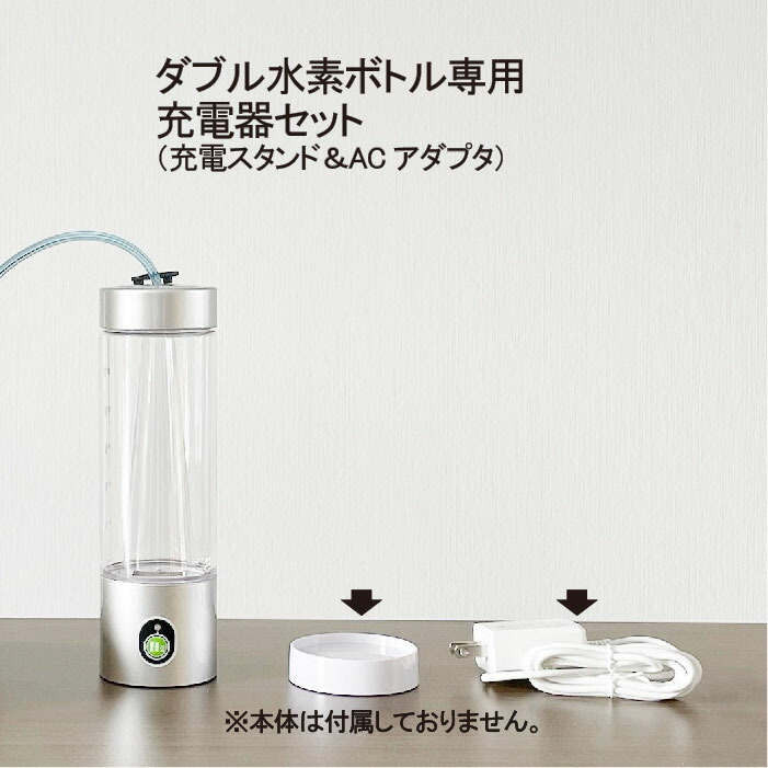 市場 ダブル水素ボトル 充電器セット 充電スタンド1個 1個 充電式水素ガス ＡＣアダプタ 専用