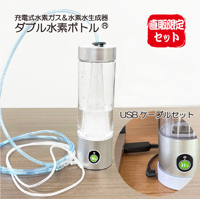 超爆安 水素吸入 ダブル水素ボトル 1台 充電 USBケーブル 1本 セット 日省エンジニアリング製 日本製 充電式 高濃度 水素ガス 水素水生成器  10 000ppm以上 300cc Φ60×L197mm 205g AWH-003W 送料無料 本体 H2-MS セール fucoa.cl