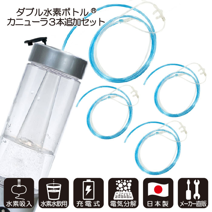 人気特価激安 日本製 水素ガス吸入 ダブル水素ボトル 1台 鼻腔用