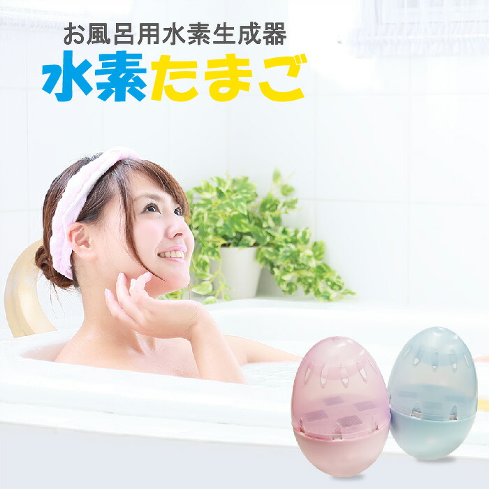楽天市場】☆お風呂用水素生成器 水素たまご 水素水☆お風呂に