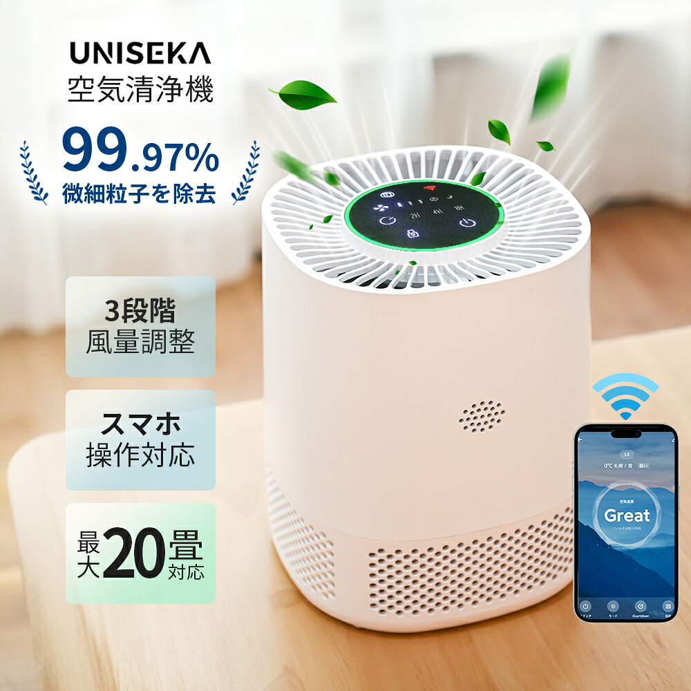 『UNISEKA正規品』2025年新型空気清浄機 20畳対応 省エネ３段階切替 ペット脱臭 pm2.5 タイマー スマホ連動 静音