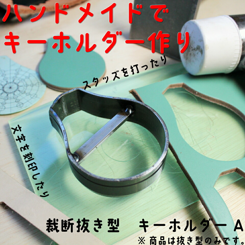 レザークラフト 工具 裁断抜き型 キーホルダーＡ H=19mm 抜型 道具 【お買得】