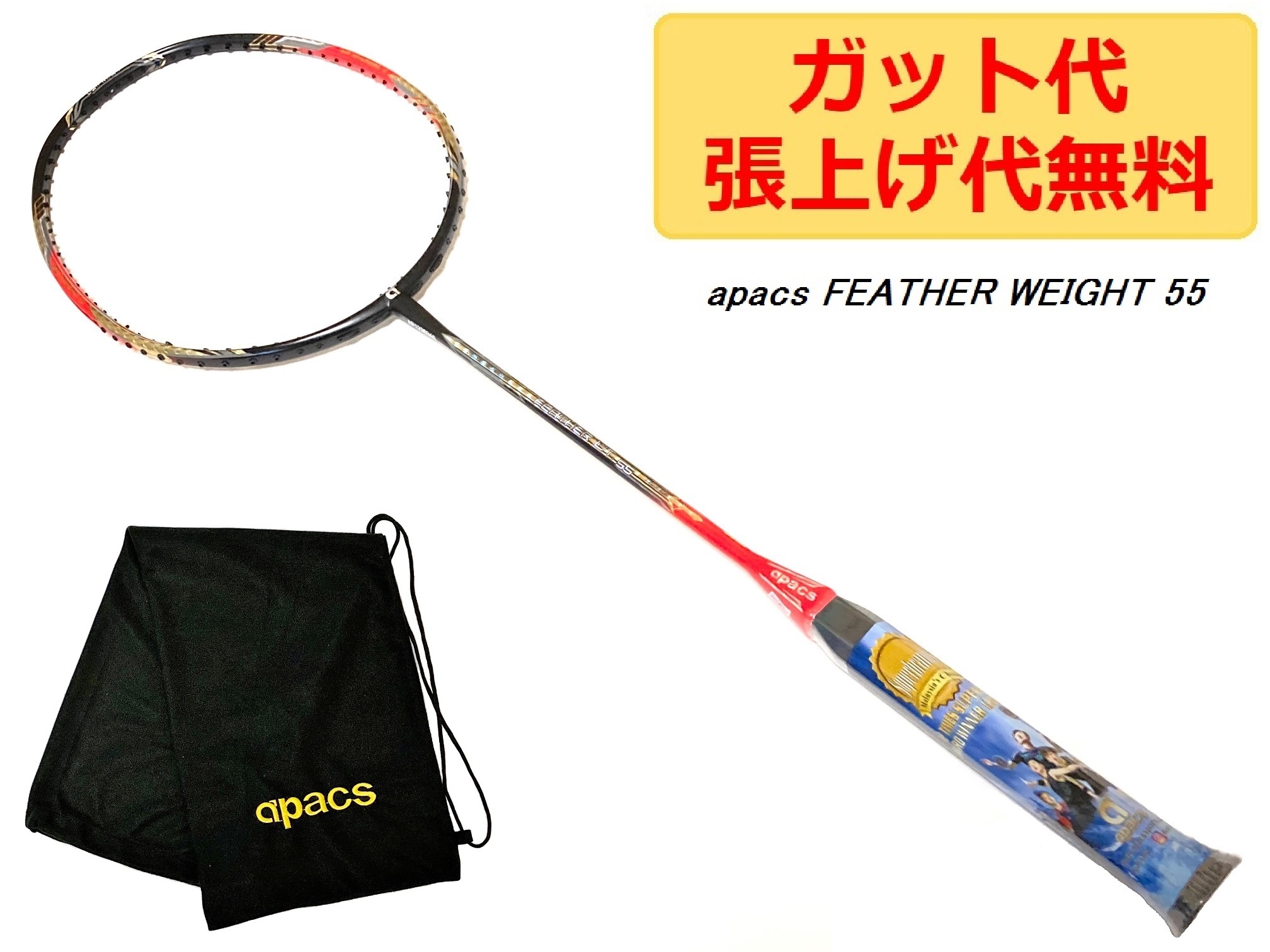 華麗 apacs FEATHER WEIGHT 55 ブラックレッド 8U 超軽量 58g BLACK