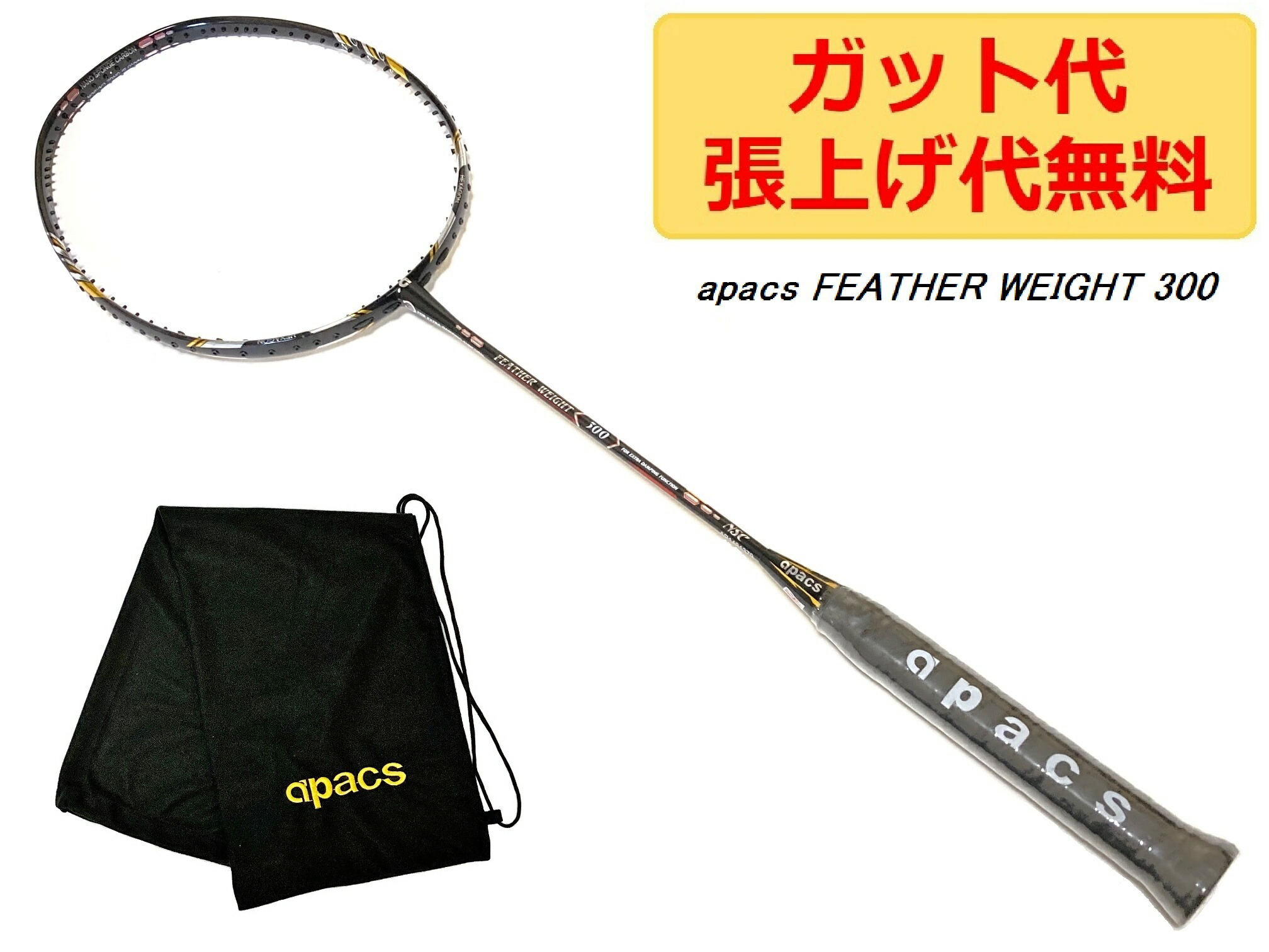 mako♪ 様専用 apacs Feather Weight 300＋張上げ-