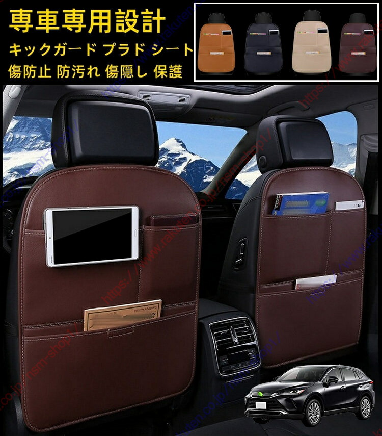 ハリアーHarrier 80系2020年06月～現行キックガード 後部座席 汚れ保護シート 後部座席 キックガード シート マット カバー シートカバー 傷バックポケット 後部座席 収納 小物入れ 多機能 上品 収納 2個セット（運転席 助手席） レザー材質 4色選べ 【送料無料】