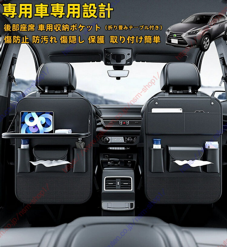 レクサス NX NX300h AZ10 フロントサンシェード2015.10~現行シートバックポケット アップグレード 後部座席用 車用収納ポケットPU素材パレット、防汚 車の収納ボックス、カップホルダー、折り畳みテーブル付き 1/2個セット（運転席 助手席）レザー材質 送料無料