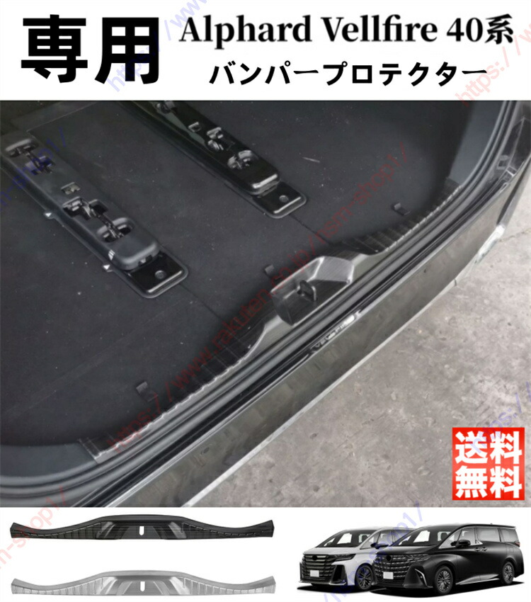 アルファード ヴェルファイアALPHARD VELLFIRE 40系 リア バンパープロテクター ステップガード リアバンパーステップガード ステンレス 車体保護 アウトサイドラッゲージカバー ガーニッシュ パーツ アクセサリー【送料無料】