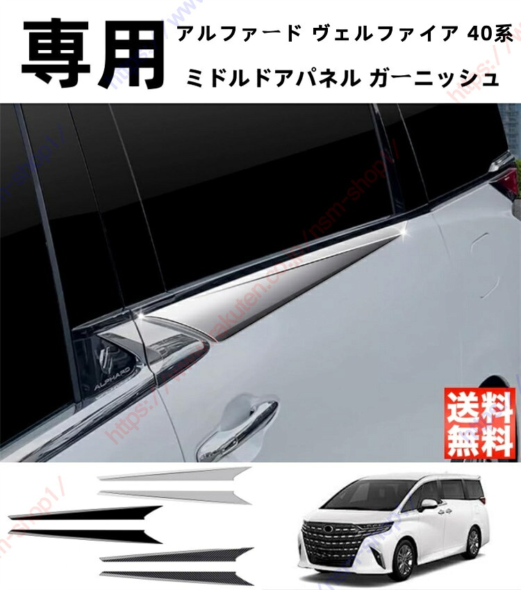 アルファード ヴェルファイアALPHARD VELLFIRE 40系 ドアパネル ミルドアパネル ミドルドアパネル サイドドア ガーニッシュ パーツ アクセサリー【送料無料】